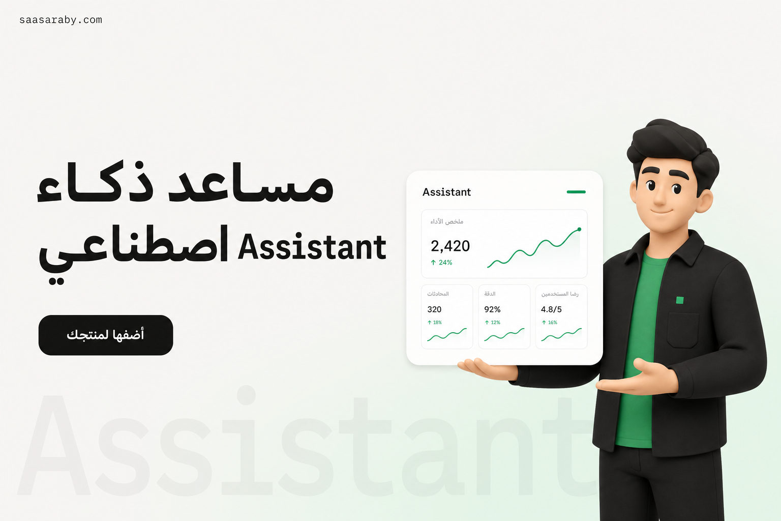 مساعد ذكاء اصطناعي