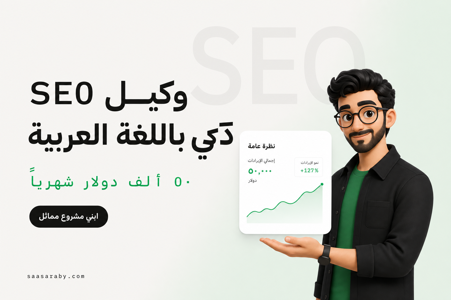 وكيل SEO ذكي باللغة العربية