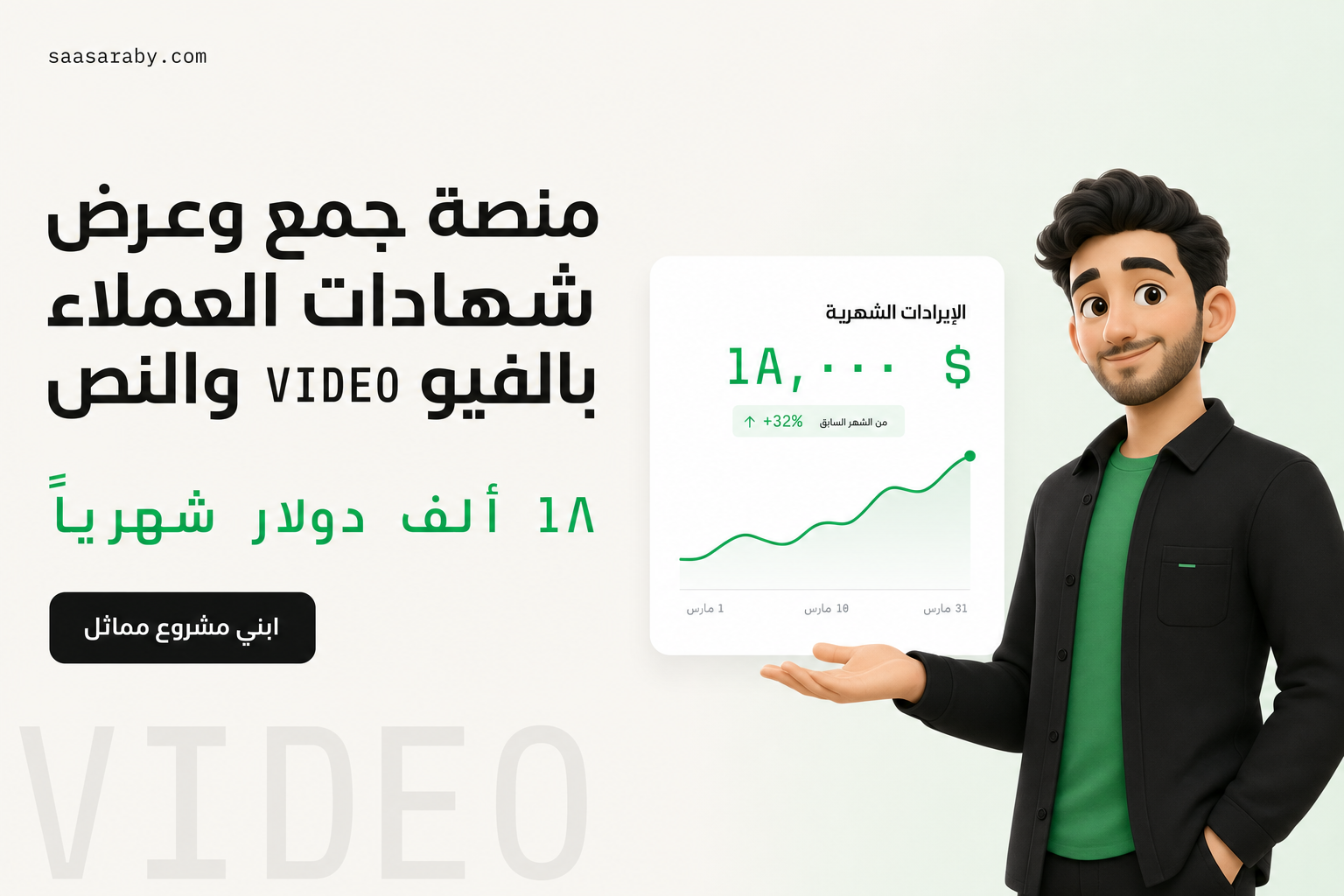 منصة جمع وعرض شهادات العملاء بالفيديو والنص